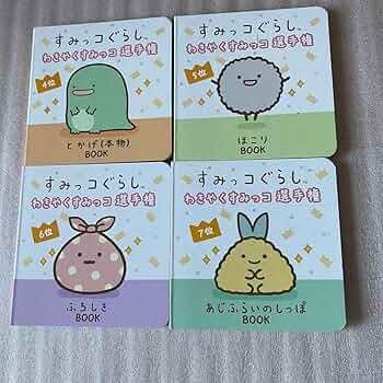 すみっコぐらし　わきやくすみっコ選手権 ランキング入りでてのりぬいぐるみ化！すみっコぐらしshop「わき